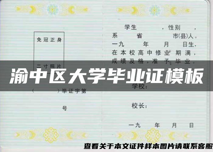 渝中区大学毕业证模板