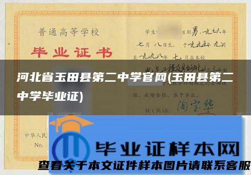 河北省玉田县第二中学官网(玉田县第二中学毕业证)