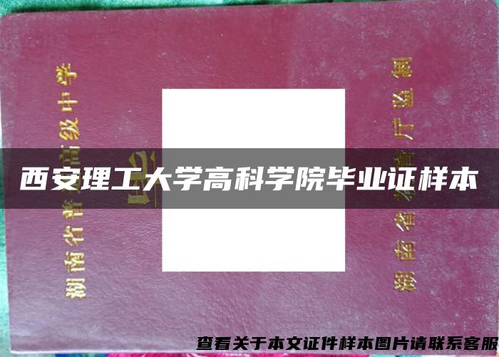 西安理工大学高科学院毕业证样本