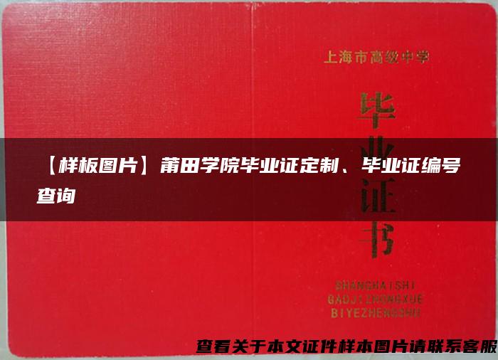 【样板图片】莆田学院毕业证定制、毕业证编号查询