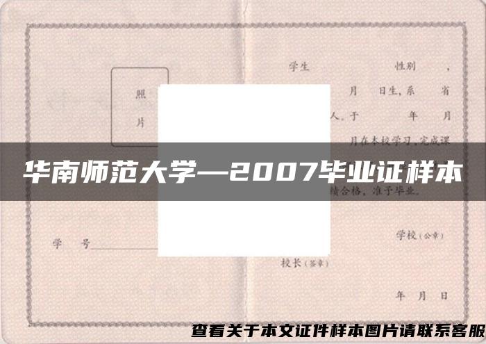 华南师范大学—2007毕业证样本