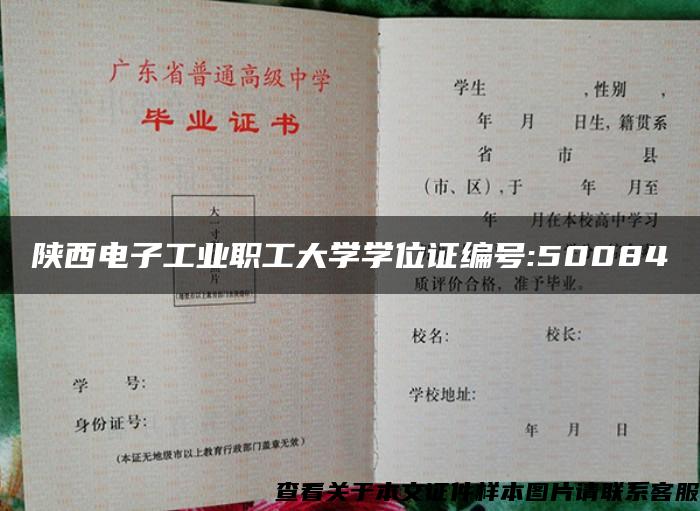 陕西电子工业职工大学学位证编号:50084