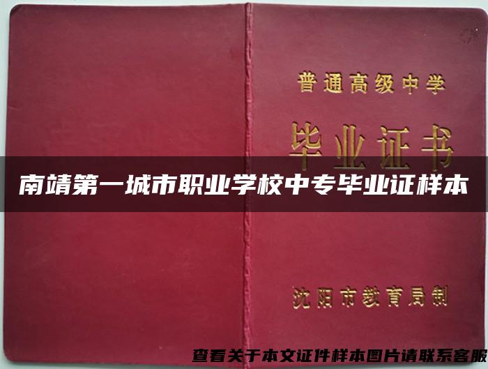 南靖第一城市职业学校中专毕业证样本