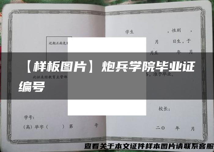 【样板图片】炮兵学院毕业证编号