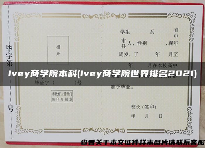 ivey商学院本科(ivey商学院世界排名2021)