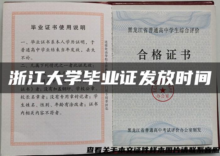 浙江大学毕业证发放时间