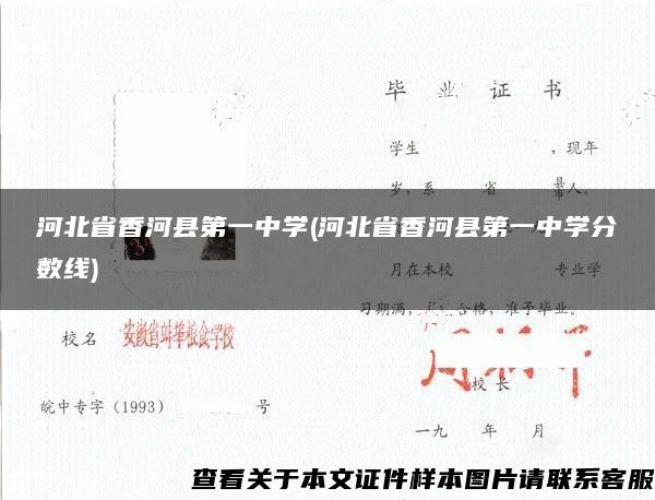 河北省香河县第一中学(河北省香河县第一中学分数线)