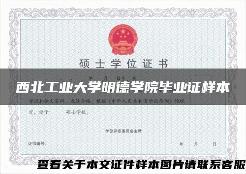 西北工业大学明德学院毕业证样本