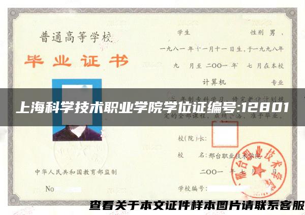 上海科学技术职业学院学位证编号:12801