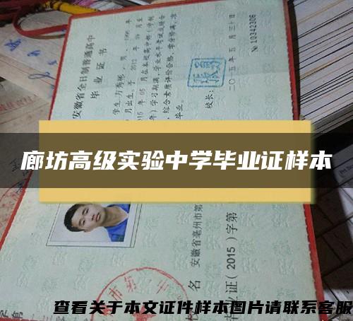 廊坊高级实验中学毕业证样本