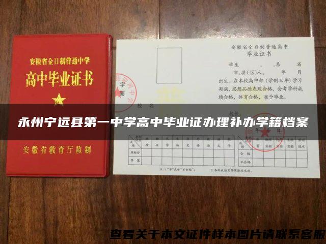 永州宁远县第一中学高中毕业证办理补办学籍档案