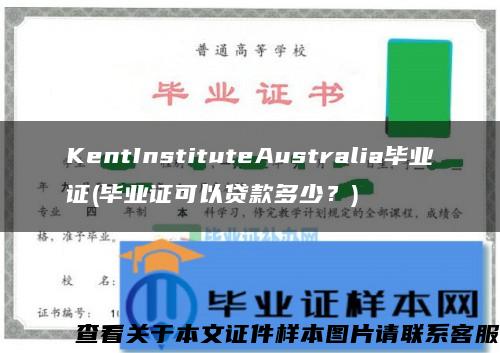 KentInstituteAustralia毕业证(毕业证可以贷款多少？)