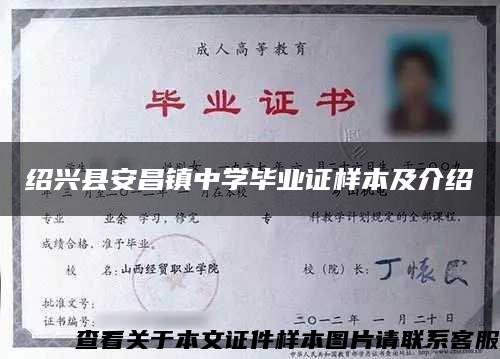 绍兴县安昌镇中学毕业证样本及介绍