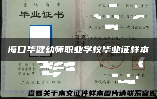 海口华健幼师职业学校毕业证样本