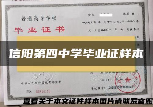 信阳第四中学毕业证样本