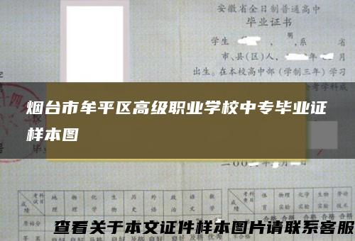 烟台市牟平区高级职业学校中专毕业证样本图