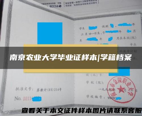 南京农业大学毕业证样本|学籍档案