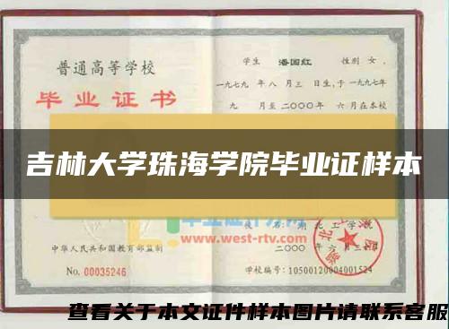 吉林大学珠海学院毕业证样本