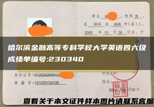 哈尔滨金融高等专科学校大学英语四六级成绩单编号:230340