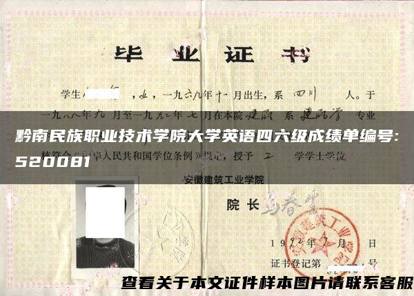 黔南民族职业技术学院大学英语四六级成绩单编号:520081