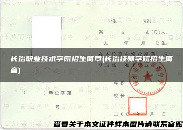 长治职业技术学院招生简章(长治技师学院招生简章)