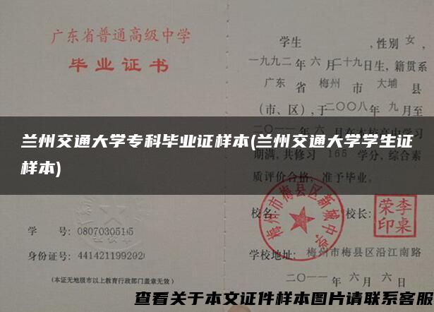 兰州交通大学专科毕业证样本(兰州交通大学学生证样本)