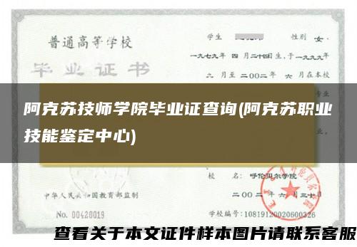 阿克苏技师学院毕业证查询(阿克苏职业技能鉴定中心)