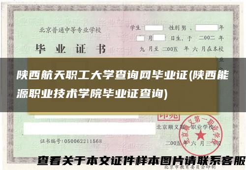 陕西航天职工大学查询网毕业证(陕西能源职业技术学院毕业证查询)