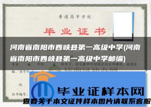 河南省南阳市西峡县第一高级中学(河南省南阳市西峡县第一高级中学邮编)