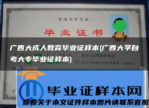 广西大成人教育毕业证样本(广西大学自考大专毕业证样本)