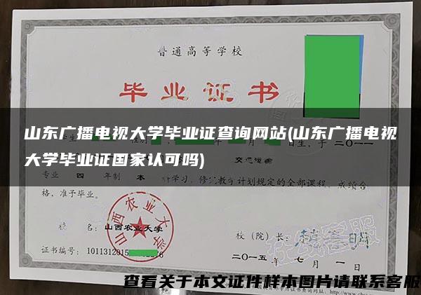 山东广播电视大学毕业证查询网站(山东广播电视大学毕业证国家认可吗)