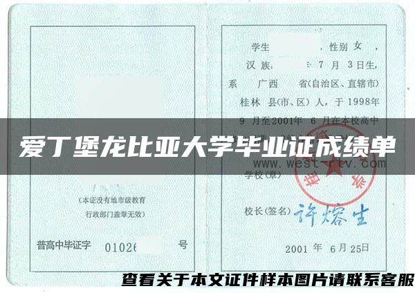 爱丁堡龙比亚大学毕业证成绩单