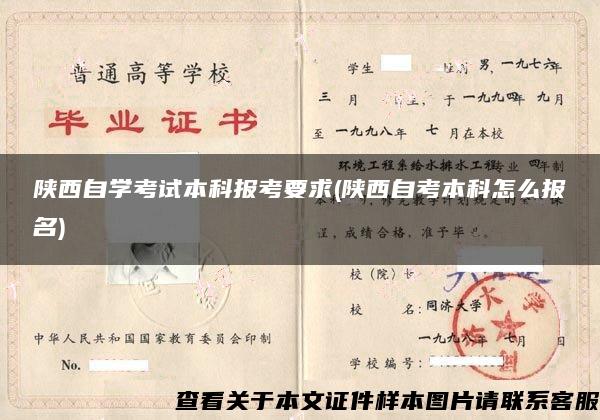 陕西自学考试本科报考要求(陕西自考本科怎么报名)