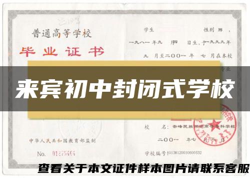 来宾初中封闭式学校