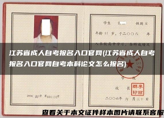 江苏省成人自考报名入口官网(江苏省成人自考报名入口官网自考本科论文怎么报名)