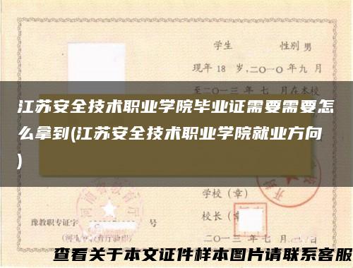 江苏安全技术职业学院毕业证需要需要怎么拿到(江苏安全技术职业学院就业方向)