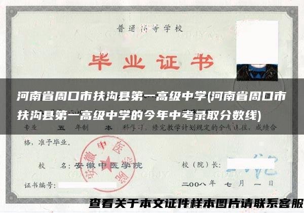 河南省周口市扶沟县第一高级中学(河南省周口市扶沟县第一高级中学的今年中考录取分数线)