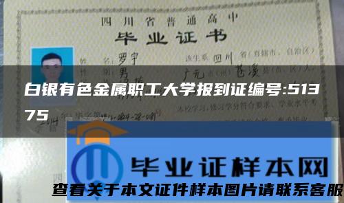 白银有色金属职工大学报到证编号:51375