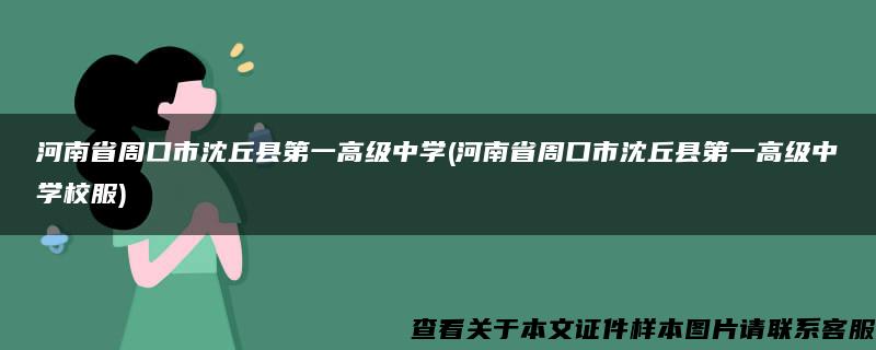 河南省周口市沈丘县第一高级中学(河南省周口市沈丘县第一高级中学校服)