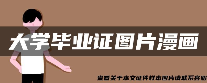 大学毕业证图片漫画