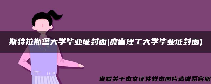 斯特拉斯堡大学毕业证封面(麻省理工大学毕业证封面)