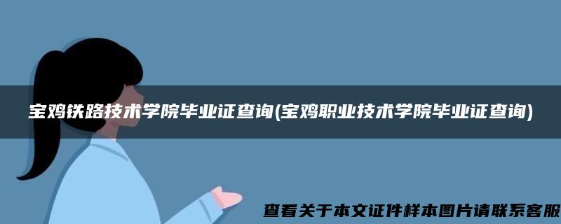 宝鸡铁路技术学院毕业证查询(宝鸡职业技术学院毕业证查询)