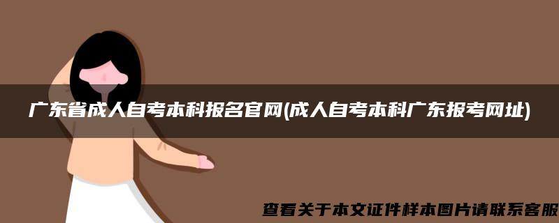 广东省成人自考本科报名官网(成人自考本科广东报考网址)