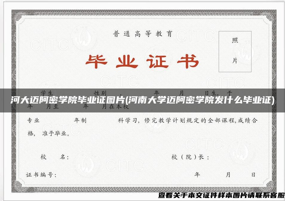 河大迈阿密学院毕业证图片(河南大学迈阿密学院发什么毕业证)