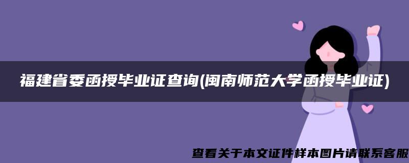 福建省委函授毕业证查询(闽南师范大学函授毕业证)