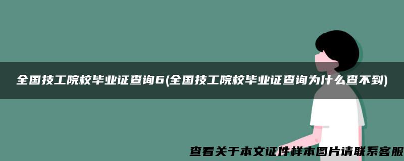 全国技工院校毕业证查询6(全国技工院校毕业证查询为什么查不到)