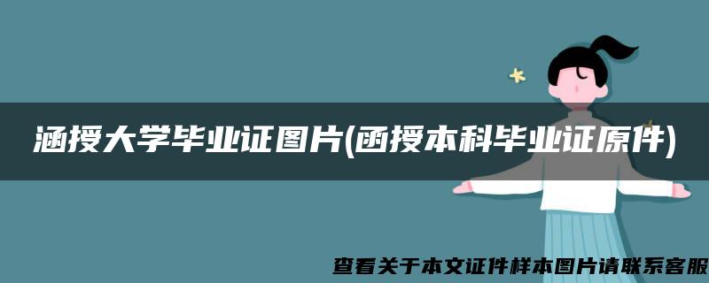 涵授大学毕业证图片(函授本科毕业证原件)