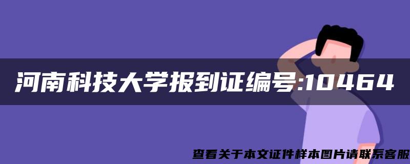 河南科技大学报到证编号:10464