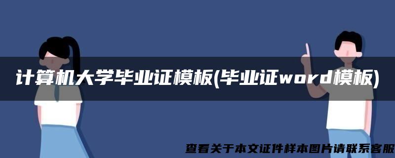 计算机大学毕业证模板(毕业证word模板)