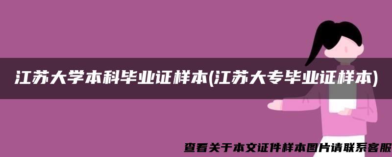 江苏大学本科毕业证样本(江苏大专毕业证样本)